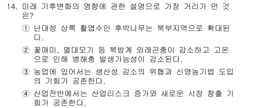 온실가스관리기사 2021년 14번 - 미래 기후변화의 영향으로 난대성 상록활엽수의 분포가 북부 지역으로 확대되... 에 관한 핵심 기출문제
