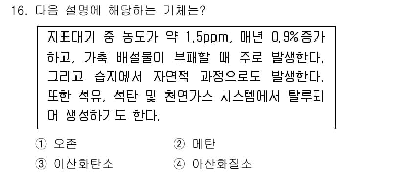 온실가스관리기사 2021년 16번 - 정답과 핵심 포인트를 검수 중인 기출문제
