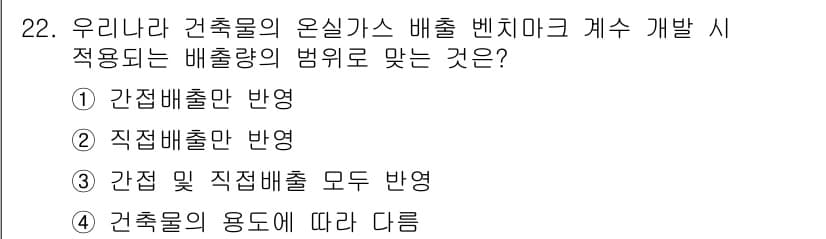 온실가스관리기사 2021년 22번 - 정답과 핵심 포인트를 검수 중인 기출문제