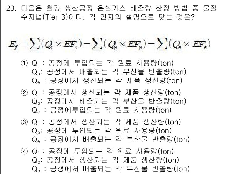 온실가스관리기사 2021년 23번 - 정답과 핵심 포인트를 검수 중인 기출문제