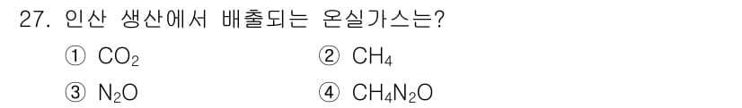 온실가스관리기사 2021년 27번 - 정답과 핵심 포인트를 검수 중인 기출문제