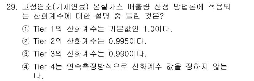 온실가스관리기사 2021년 29번 - 정답과 핵심 포인트를 검수 중인 기출문제