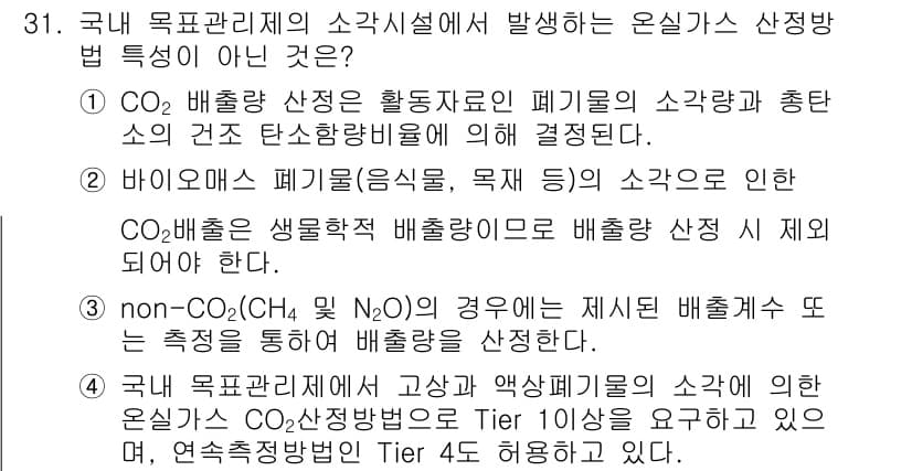 온실가스관리기사 2021년 31번 - 정답과 핵심 포인트를 검수 중인 기출문제