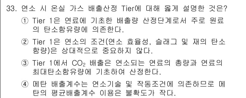 온실가스관리기사 2021년 33번 - 연소 시 온실가스 배출산정 Tier에 대한 설명으로, Tier 1은 연료... 에 관한 핵심 기출문제