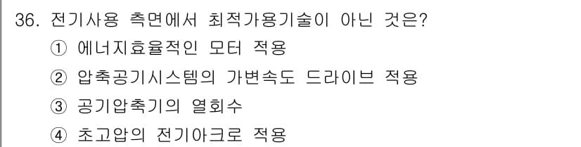 온실가스관리기사 2021년 36번 - 정답과 핵심 포인트를 검수 중인 기출문제