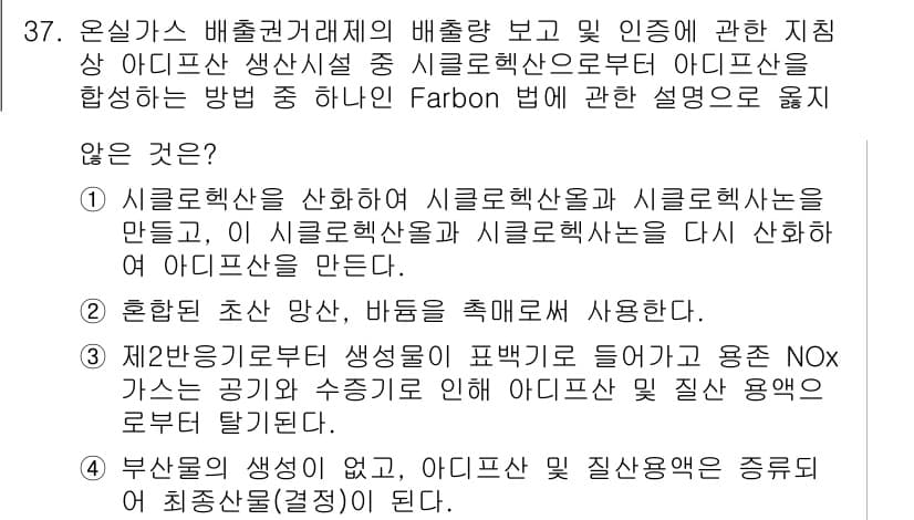 온실가스관리기사 2021년 37번 - 정답과 핵심 포인트를 검수 중인 기출문제
