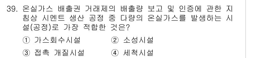 온실가스관리기사 2021년 39번 - 온실가스 배출원 중 가스화시설은 주로 메탄과 같은 유해가스를 발생시키는 ... 에 관한 핵심 기출문제