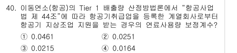 온실가스관리기사 2021년 40번 - 정답과 핵심 포인트를 검수 중인 기출문제