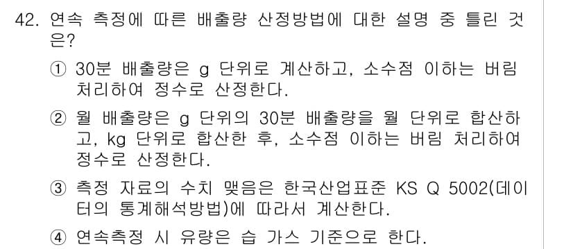 온실가스관리기사 2021년 42번 - 정답과 핵심 포인트를 검수 중인 기출문제