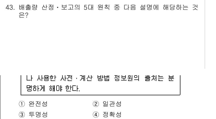 온실가스관리기사 2021년 43번 - . 정답인 이유는 배출량 산정 및 보고의 원칙 중 하나가 정확성(정확한 ... 에 관한 핵심 기출문제