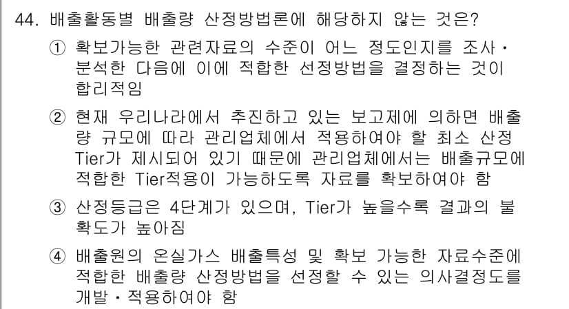 온실가스관리기사 2021년 44번 - 정답과 핵심 포인트를 검수 중인 기출문제