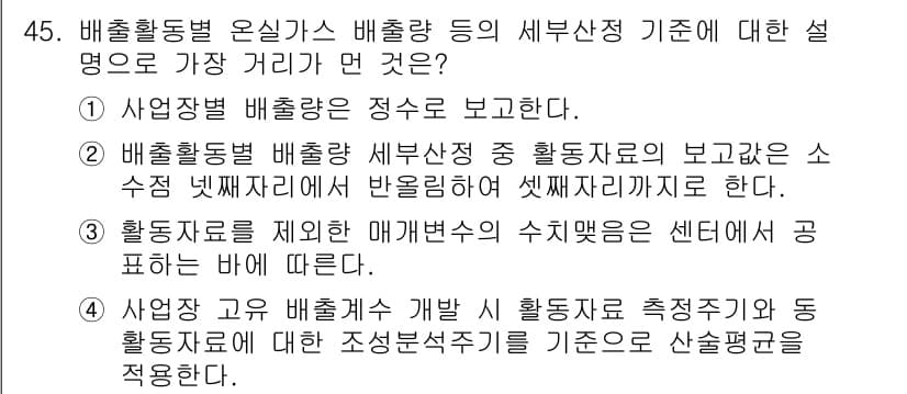 온실가스관리기사 2021년 45번 - 정답과 핵심 포인트를 검수 중인 기출문제