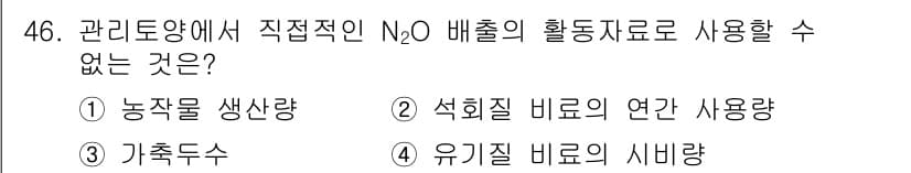 온실가스관리기사 2021년 46번 - 정답과 핵심 포인트를 검수 중인 기출문제