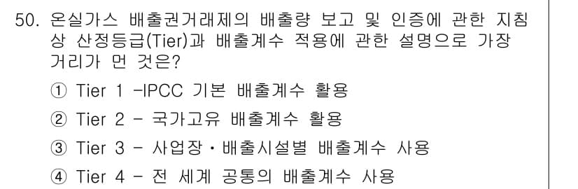 온실가스관리기사 2021년 50번 - 정답과 핵심 포인트를 검수 중인 기출문제