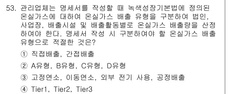 온실가스관리기사 2021년 53번 - 정답과 핵심 포인트를 검수 중인 기출문제