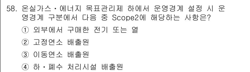 온실가스관리기사 2021년 58번 - 정답과 핵심 포인트를 검수 중인 기출문제