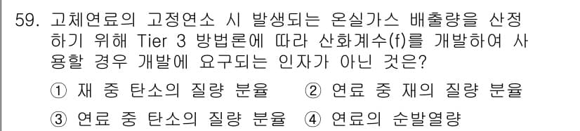 온실가스관리기사 2021년 59번 - 정답과 핵심 포인트를 검수 중인 기출문제