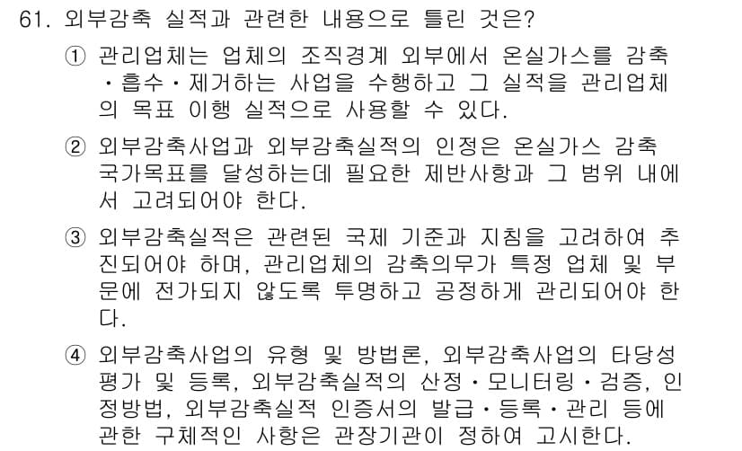 온실가스관리기사 2021년 61번 - 외부감축실적 인증은 국가별 감축 목표 달성을 지원하며, 이를 통해 기업들... 에 관한 핵심 기출문제