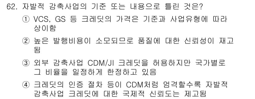 온실가스관리기사 2021년 62번 - 정답과 핵심 포인트를 검수 중인 기출문제
