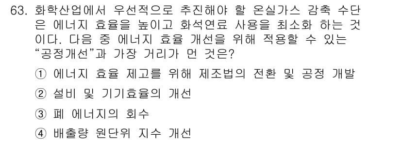 온실가스관리기사 2021년 63번 - 정답과 핵심 포인트를 검수 중인 기출문제