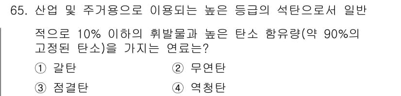 온실가스관리기사 2021년 65번 - 정답과 핵심 포인트를 검수 중인 기출문제