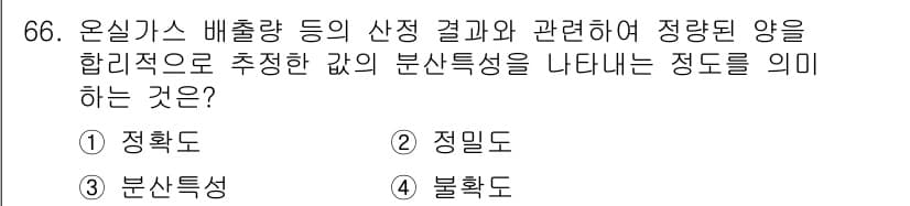 온실가스관리기사 2021년 66번 - 정답은 4번 불확도입니다. 불확도는 온실가스 배출량의 측정 및 예측 결과... 에 관한 핵심 기출문제