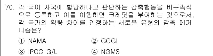 온실가스관리기사 2021년 70번 - 정답과 핵심 포인트를 검수 중인 기출문제