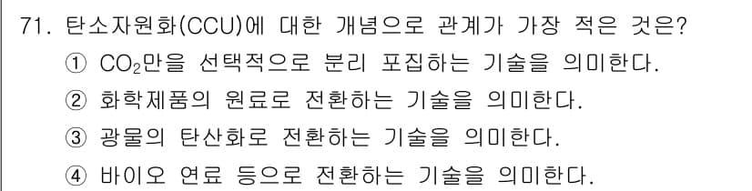 온실가스관리기사 2021년 71번 - 정답과 핵심 포인트를 검수 중인 기출문제