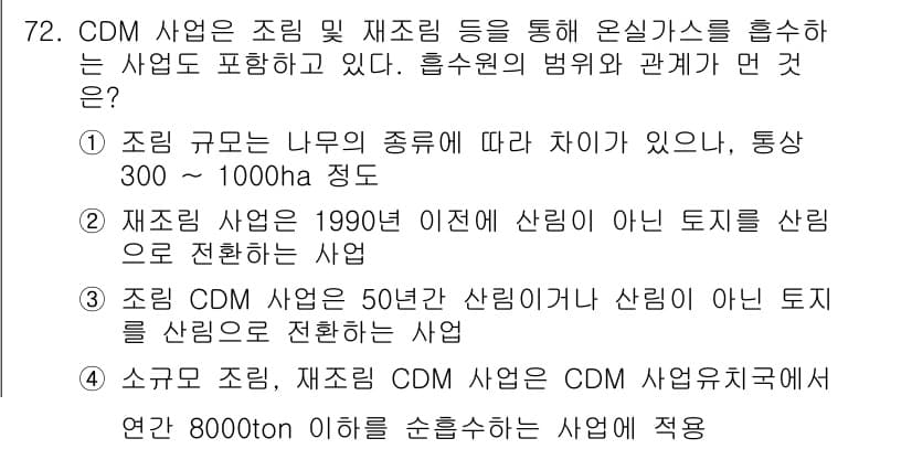 온실가스관리기사 2021년 72번 - 정답과 핵심 포인트를 검수 중인 기출문제