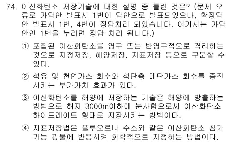 온실가스관리기사 2021년 74번 - 이유: 1번 설명은 이산화탄소 저장 기술의 기본 원리를 명확히 설명하고 ... 에 관한 핵심 기출문제