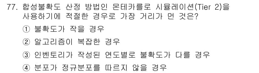 온실가스관리기사 2021년 77번 - 정답과 핵심 포인트를 검수 중인 기출문제