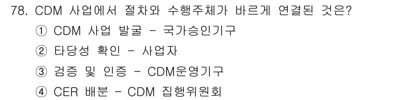 온실가스관리기사 2021년 78번 - CDM(청정개발체제) 사업에서 수익을 위한 CER(인증된 감축량)의 배분... 에 관한 핵심 기출문제