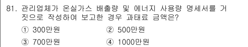 온실가스관리기사 2021년 81번 - 정답과 핵심 포인트를 검수 중인 기출문제