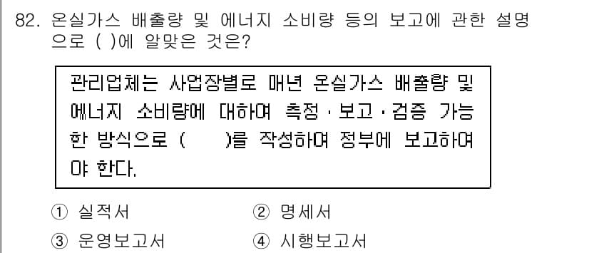 온실가스관리기사 2021년 82번 - 정답과 핵심 포인트를 검수 중인 기출문제