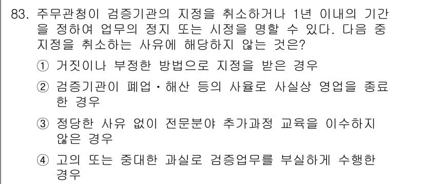 온실가스관리기사 2021년 83번 - 정답과 핵심 포인트를 검수 중인 기출문제