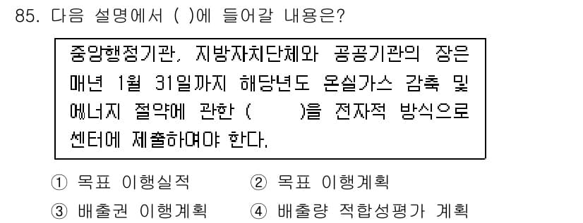 온실가스관리기사 2021년 85번 - 정답과 핵심 포인트를 검수 중인 기출문제