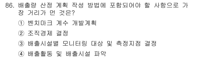 온실가스관리기사 2021년 86번 - 정답과 핵심 포인트를 검수 중인 기출문제