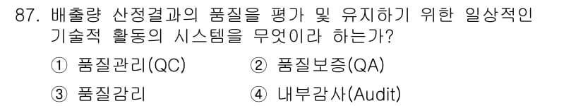 온실가스관리기사 2021년 87번 - 정답과 핵심 포인트를 검수 중인 기출문제