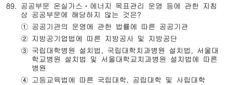 온실가스관리기사 2021년 89번 - 정답과 핵심 포인트를 검수 중인 기출문제