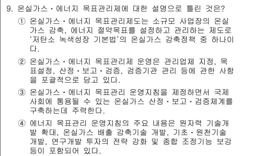 온실가스관리기사 2021년 9번 - 온실가스·에너지 목표관리제는 국가적인 목표를 설정하고 이를 통해 온실가스... 에 관한 핵심 기출문제