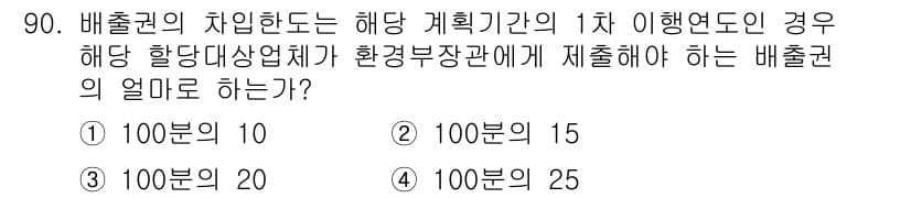 온실가스관리기사 2021년 90번 - 정답과 핵심 포인트를 검수 중인 기출문제