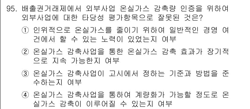 온실가스관리기사 2021년 95번 - 외부 평가를 통해 온실가스 감축 인증을 받는 것은 온실가스 배출을 줄이고... 에 관한 핵심 기출문제