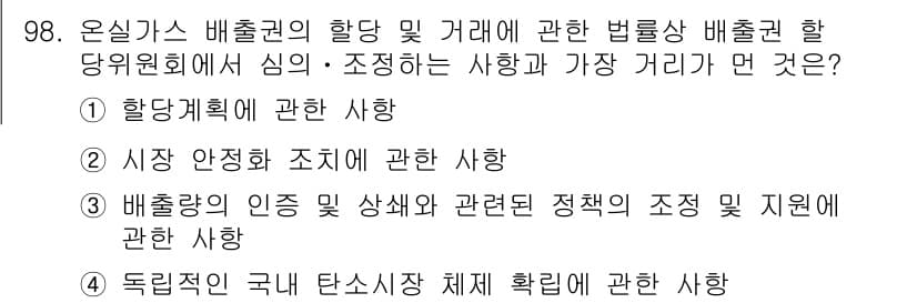 온실가스관리기사 2021년 98번 - 온실가스 배출권 거래에 관한 법률은 배출권 할당 및 거래의 체계와 시장 ... 에 관한 핵심 기출문제