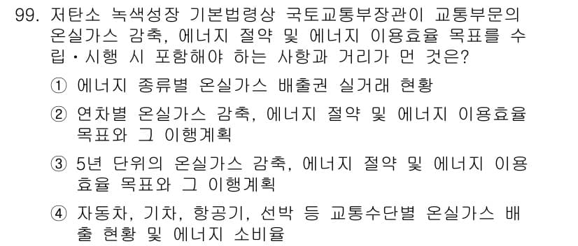 온실가스관리기사 2021년 99번 - 정답과 핵심 포인트를 검수 중인 기출문제