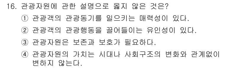 국내여행안내사_1차 2020년 16번 - . 관광자원의 가치는 시대나 사회구조의 변화에 따라 달라질 수 있다. 이... 에 관한 핵심 기출문제