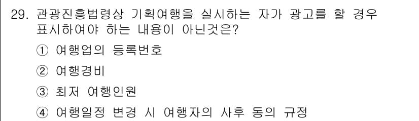 국내여행안내사_1차 2020년 29번 - 정답과 핵심 포인트를 검수 중인 기출문제