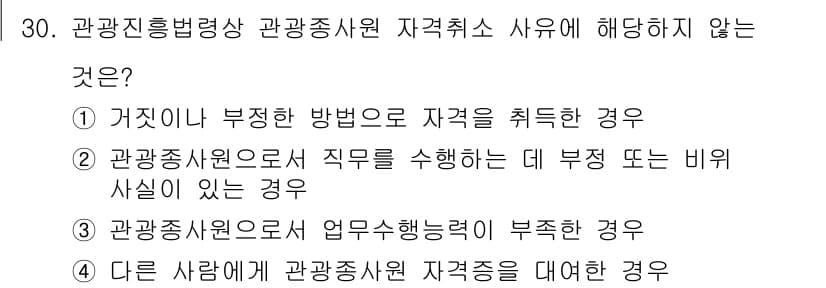 국내여행안내사_1차 2020년 30번 - 정답과 핵심 포인트를 검수 중인 기출문제