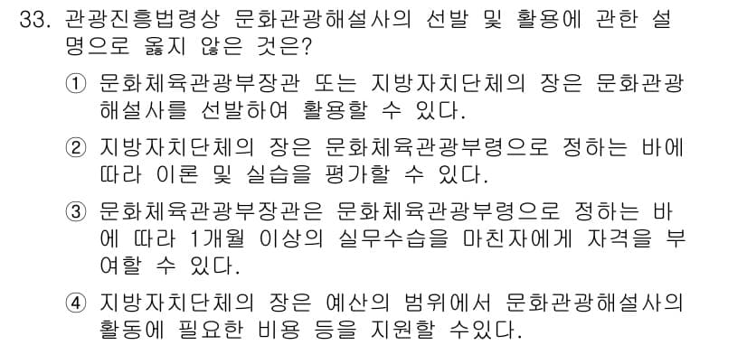 국내여행안내사_1차 2020년 33번 - 정답과 핵심 포인트를 검수 중인 기출문제