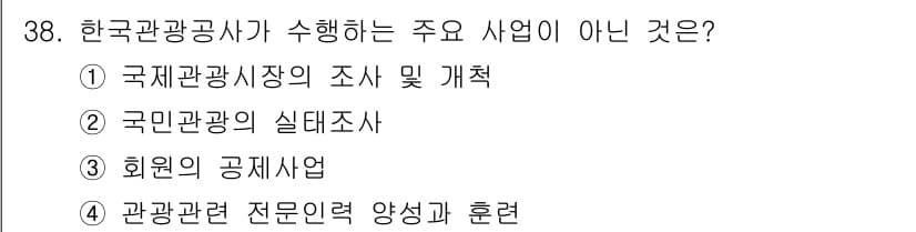 국내여행안내사_1차 2020년 38번 - 정답과 핵심 포인트를 검수 중인 기출문제