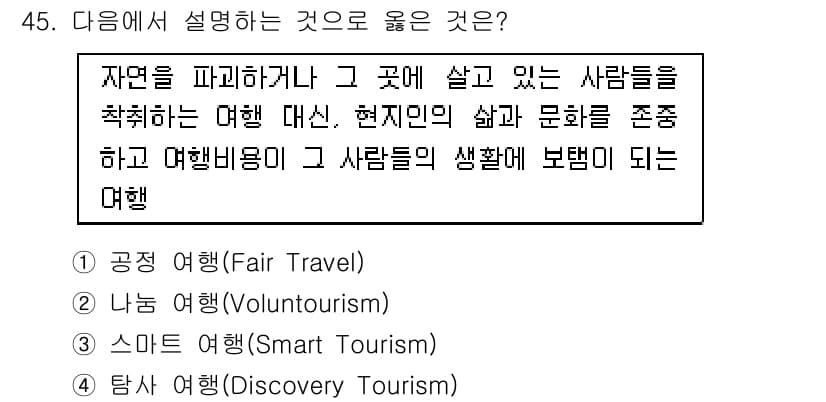 국내여행안내사_1차 2020년 45번 - 정답과 핵심 포인트를 검수 중인 기출문제